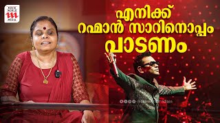 എനിക്ക് റഹ്മാൻ സാറിനൊപ്പം പാടണം  Vaikom Vijayalakshmi  Interview  Singer  A R Rahman [upl. by Hplodur424]