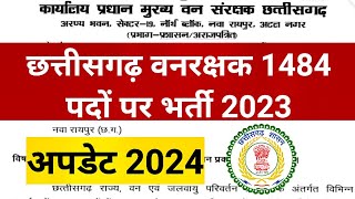 CG forest guard new update 1484 vacancy 2023  छत्तीसगढ़ वनरक्षक विज्ञापन 1484 पदों पर  forestgard [upl. by Grantland]