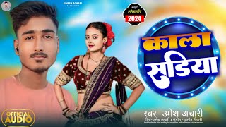 काला सडिया। Umesh Achari new Trending Song  Kala Sadiya  bhojpuri [upl. by Goeger]