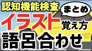 【認知機能検査のイラストの覚え方】語呂合わせのまとめ・応用篇 [upl. by Evanthe]