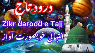 Darood e Tajjzikr Durood e TajjDrood sharifDurood pak ki fazilatDurood sharif ki barkatذکر درود [upl. by Brewster]