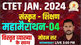 CTET 2024  संस्कृत  CTET SANSKRIT महामैराथन  04  CTET Sanskrit Classes  BY MOHAN SIR [upl. by Moyers]