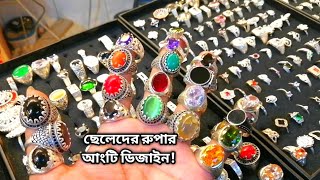 ছেলেদের রুপার টার্কিশ আংটির ডিজাইন ও দাম।Mens Turkish finger ringrupar finger ringrupar price [upl. by Zeuqcaj509]