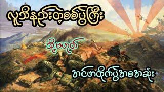 အင်ဖာတိုက်ပွဲBattleofImphalインパール戦争 [upl. by Neeluj701]