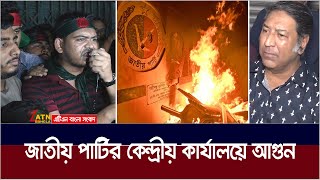 কাকরাইলে জাতীয় পার্টির কেন্দ্রীয় কার্যালয়ে আগুন। Jatiya Party  ATN Bangla News [upl. by Nomzaj]