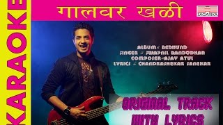 गालावर खळी  KARAOKE  ORIGINAL TRACK WITH LYRICS  Sagarika Music Marathi [upl. by Ynnor254]