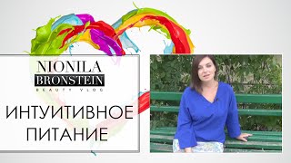 ИНТУИТИВНОЕ ПИТАНИЕ Как я поправилась на 15 кг [upl. by Elnar]