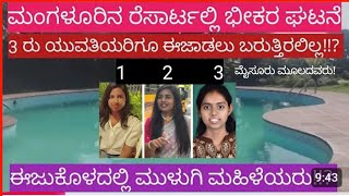 Mangalore News 3 ರು ಜನ ಕಾಲೇಜು ಯುವತಿಯರು ಈಜು ಕೊಳದಲ್ಲಿ ಸಾ ವುramachari mangalorenews [upl. by Magavern753]