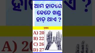 Odia gk  General Knowledge 2024  How many Bone in our hand  Science Gk Odia  Odisha Education [upl. by Anoj364]