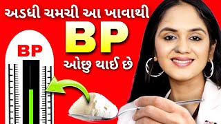 અડધી ચમચી દરરોજ ખાઓ  તમારું બ્લડ પ્રેશર ઓછું કરો [upl. by Tannenbaum]