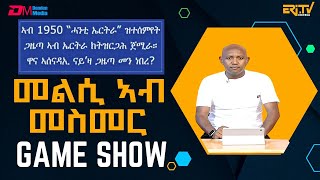 መልሲ ኣብ መስመር  melsi ab mesmer  EriTV Game Show October 26 2024  ERiTV [upl. by Naamana]