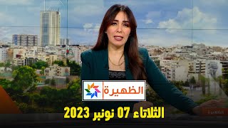 الظهيرة  الثلاثاء 07 نونبر 2023 [upl. by Solhcin]