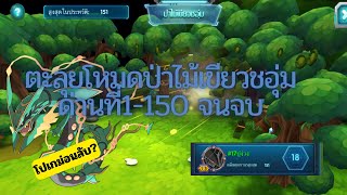 ตะลุยโหมดป่าไม้เขียวชอุ่มด่านที่1150จนจบ  POKE SAGA [upl. by Akerdal]