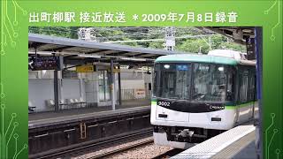 出町柳駅 準急淀屋橋行き接近放送 ＊2009年7月8日録音 [upl. by Natehc]