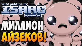 МИЛЛИОН АЙЗЕКОВ ► The Binding of Isaac Afterbirth 111 Isaac Reisaac mod [upl. by Flinn871]