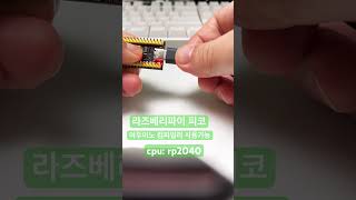 라즈베리파이피코와 아두이노 컴파일러 rp2040 [upl. by Clementia]