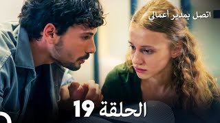 اتصل بمدير أعمالي الحلقة 19 FULL HD [upl. by Sivrup]