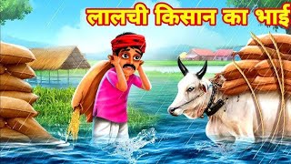 मेहनाती किसान ll cartoon hindi stories cartoon cartoonstory moralstories [upl. by Alyss]