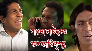 বাংলা নাটক এর যত হাসির দৃশ্য। funny bdnatok [upl. by Mcafee96]