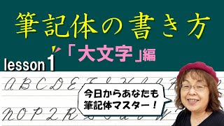 今日からあなたも筆記体マスター！？筆記体の大文字の書き方編  A～I [upl. by Allevon]