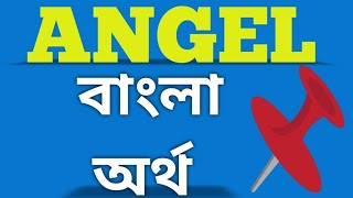 Angel meaning in BengaliAngel বাংলা অর্থ কিangelangelmeaningangelmeaninginbengali [upl. by Lonergan]