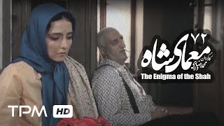 سریال ایرانی معمای شاه قسمت 72  Moammaye Shah Serial Irani 72 [upl. by Cassaundra79]