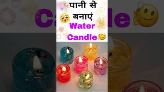 पानी से बनाएं Water Diya 😱  Water candle making at home shorts ytshorts diwali craftideas diy [upl. by Artenehs146]