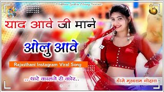 Yaad Aawe Ji Maane Olu Aawe Dj Remix Song 2024  Instagram Viral Rajsthani Song  याद आवे ओलु आवे [upl. by Loreen]