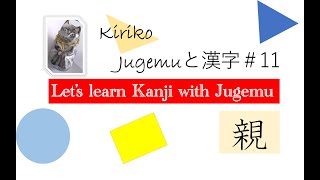 Study Kanji with Jugemu 11 親）oya [upl. by Tala]