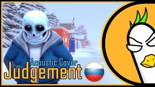 RUS COVER Undertale Sans Song — Judgement Acoustic Cover На русском [upl. by Dnaltiak599]