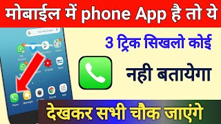 मोबाईल में Phone App है तो ये 3 ट्रिक सिखलो कोई नही बतायेगा Hidden Phone tips  by technical boss [upl. by Antoni]