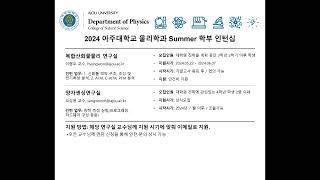 2024 아주대 물리학과 여름 학부 인턴 모집 [upl. by Weissmann]