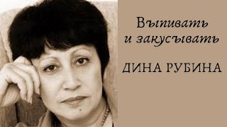 Выпивать и закусывать  ДИНА РУБИНА Аудиокнига [upl. by Constantine]