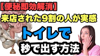 【便秘即効解消】トイレで便を出すために必要な３つのポイントを公開。そしてなぜトイレの便座に座って便が出ないのか？（徹底解説） [upl. by Sucramrej592]