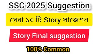 SSC English 1st Completing story final suggestion এসএসসি পরীক্ষা ২০২৫ Story Final suggestion [upl. by Smaoht]