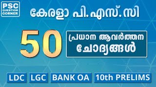 PSC Repeated Questions Set 04  പി എസ് സി ആവർത്തന ചോദ്യങ്ങൾ [upl. by Hortensa916]