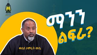 ማንን ልፍራ ቆይታ ከአበ ነፍስ ጋር [upl. by Jaye]