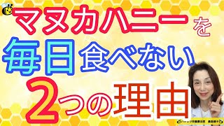 マヌカハニー を毎日食べない2つの理由 マヌカハニー の効能 [upl. by Tserrof]