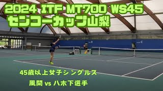 【2024 ITF MT700 in Yamanashi】WS45 風間vs八木下選手 [upl. by Dexter]