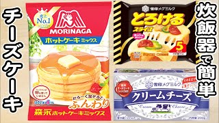 ホットケーキミックスとクリームチーズとスライスチーズで作る濃厚チーズケーキの作り方！ホットケーキミックスで作る簡単お菓子レシピ 炊飯器ケーキ [upl. by Lisandra411]