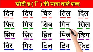 Chhoti i ki matra ke shabd  छोटी इ की मात्रा वाले शब्द हिंदी में  हिंदी पढ़ना कैंसे सीखें [upl. by Shuma]