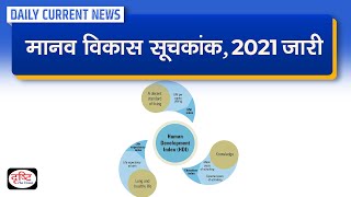 Human Development Index 2021  UNDP HDI 2021  Daily Current News  Drishti IAS [upl. by Nehtanoj]