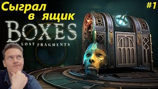 Boxes Lost Fragments прохождение часть 1 [upl. by Ovatsug457]