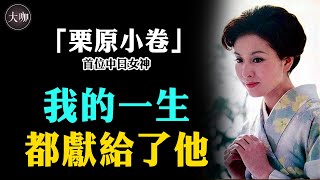 “中日女神”栗原小卷，年逾70卻為何終身未嫁？原因曝光太心酸栗原小卷望鄉生死戀清涼寺鐘聲大咖studio [upl. by Phillip]