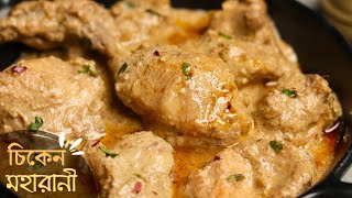 Chicken Maharani  চিকেন মহারানী দুর্দান্ত স্বাদের রেসিপি  mughlai chicken maharani [upl. by Gaven]