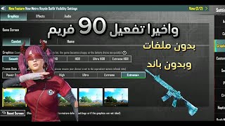 تفعيل 90 فريم حقيقي لجميع الاجهزه 😱🔥 التحديث 34 [upl. by Carli]