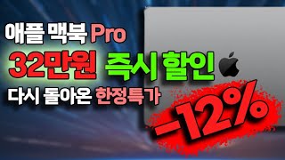 한달만에 뜬 맥북 프로 역대가 좌표🔥31만원 싸게 사세요 M3 14인치 apple Macbook 14 [upl. by Iveson879]