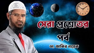 সেরা প্রশ্নোত্তর পর্ব ডা জাকির নায়েক drzakirnaik zakirnaik islam quran islamic [upl. by Coppinger]