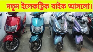 নতুন ইলেকট্রিক বাইক আসলো‼️Electric Bike Price in Bangladesh 2024 [upl. by Sices]