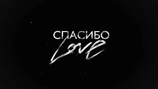 SHAMI  Спасибо Love Трек 2024 [upl. by Fechter724]